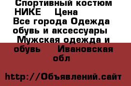 Спортивный костюм НИКЕ  › Цена ­ 2 200 - Все города Одежда, обувь и аксессуары » Мужская одежда и обувь   . Ивановская обл.